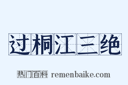 过桐江三绝是什么意思的图片